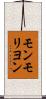 モンモリヨン Scroll