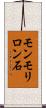 モンモリロン石 Scroll
