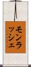 モンラッシェ Scroll