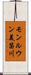 モンルウン美笛川 Scroll