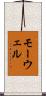 モーウェル Scroll