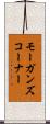モーガンズコーナー Scroll