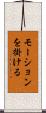 モーションを掛ける Scroll