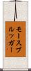モースブルッガー Scroll