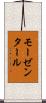 モーゼンタール Scroll
