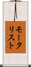 モータリスト Scroll