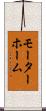 モーターホーム Scroll