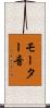 モーター音 Scroll