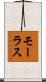 モーラス Scroll