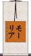 モーリア Scroll