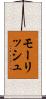 モーリッシュ Scroll