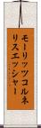モーリッツコルネリスエッシャー Scroll