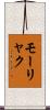 モーリャク Scroll