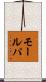 モールパ Scroll