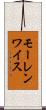 モーレンワイス Scroll