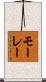 モーレー Scroll