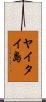 ヤイタイ島 Scroll