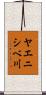 ヤエニシベ川 Scroll