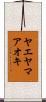 ヤエヤマアオキ Scroll