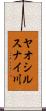 ヤオシルスナイ川 Scroll