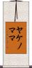 ヤケノママ Scroll