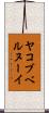 ヤコブベルヌーイ Scroll