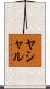 Yashal Scroll