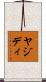 ヤジディ Scroll