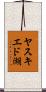 ヤスキエド湖 Scroll