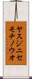 ヤスジニセモチノウオ Scroll