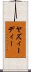 ヤズィーディー Scroll