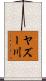 ヤズー川 Scroll