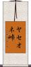 ヤセオネ峠 Scroll