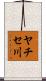 ヤチセ川 Scroll