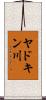 ヤドキン川 Scroll