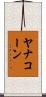 Yanakorn Scroll