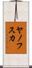 ヤノフスカ Scroll