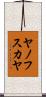 ヤノフスカヤ Scroll