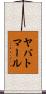ヤバトマール Scroll