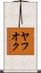 ヤフオク Scroll