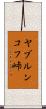 ヤブルンコフ峠 Scroll