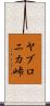 ヤブロニカ峠 Scroll