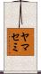 ヤマセミ Scroll