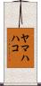 ヤマハハコ Scroll