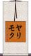 ヤリモク Scroll