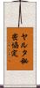 ヤルタ秘密協定 Scroll