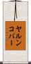 ヤルンコバー Scroll