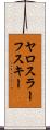 ヤロスラーフスキー Scroll