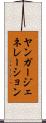 ヤンガージェネレーション Scroll