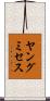 ヤングミセス Scroll